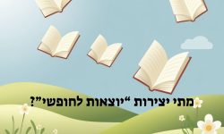 מתי יצירות “יוצאות לחופשי”