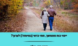 ייפוי כוח מתמשך, מתי כדאי (במיוחד!) לערוך