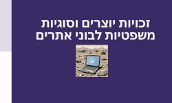 עותק של מצגת - זכויות יוצרים וסוגיות משפטיות לבוני אתרים